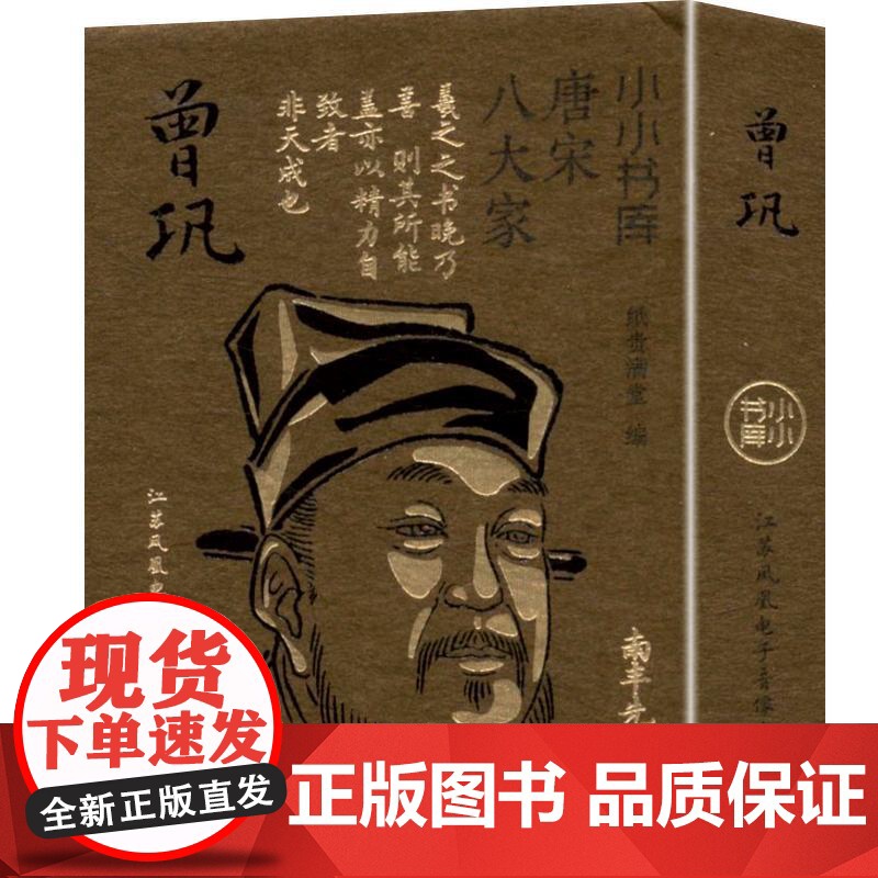 曾巩 纸贵满堂 编 中国古诗词文学 正版图书籍 江苏凤凰电子音像出版社高清大图
