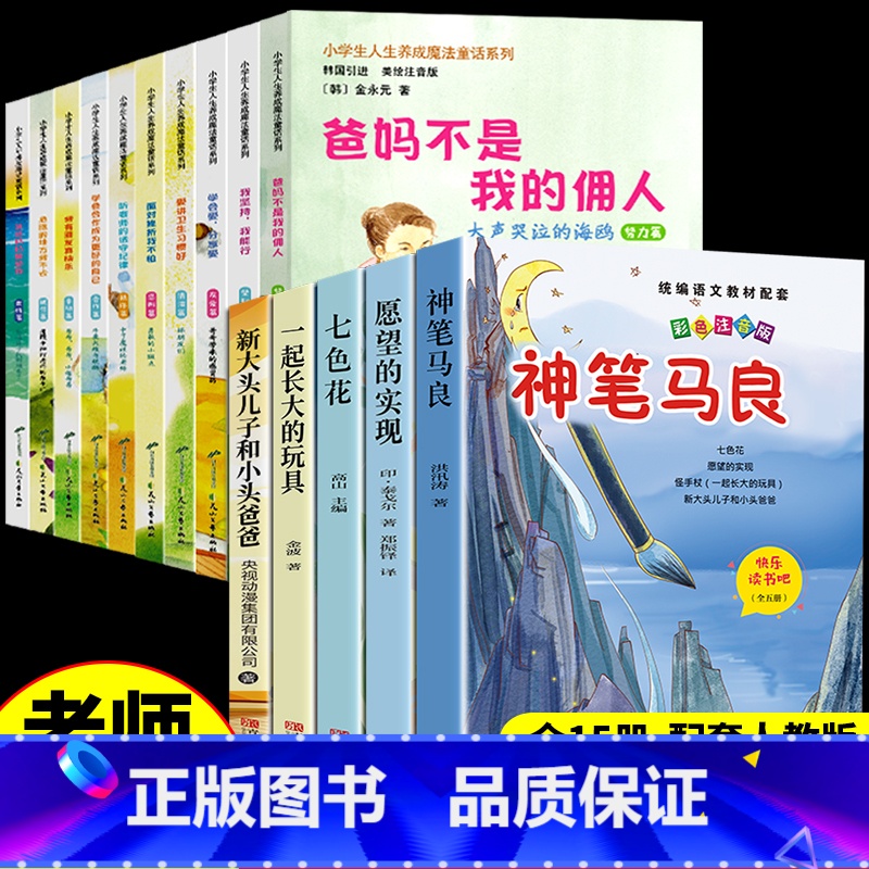 【15册】二下必读正版5册+励志书籍 【正版】全套5册 神笔马良二年级必读注音版快乐读书吧下册七色花愿望的实现一起长大的