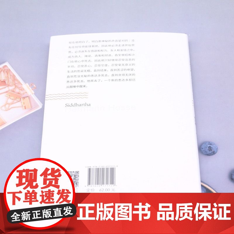 正版悉达多 赫尔曼·黑塞著 赫尔曼黑塞诺贝尔文学奖得主的代表作阅读书籍 充满希望与真实的自我旅途 追寻生命真谛的一生高清大图