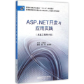 ASP.NET开发与应用实践(卓越工程师计划)