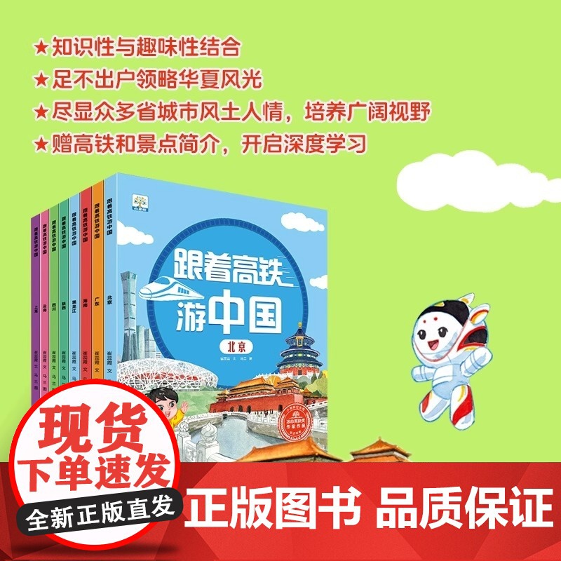 跟着高铁游中国 全8册 北京 广东 海南 黑龙江 陕西 四川 云南 上海 各地文化3-6岁儿童读物幼儿园阅读书 小果树系高清大图