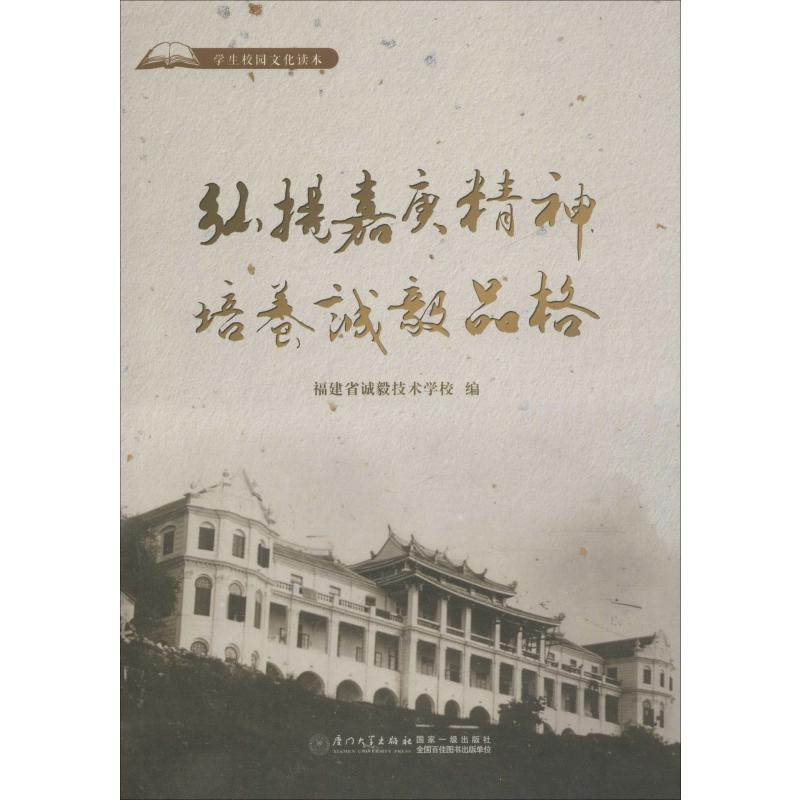 【M】弘扬嘉庚精神 培养诚毅品格 福建省诚毅技术学校 编 -9787561574140