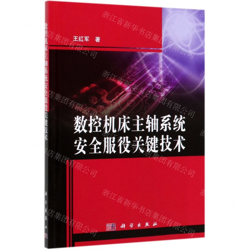 【N】数控机床主轴系统安全服役关键技术-9787030618481