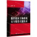 数控机床主轴系统安全服役关键技术