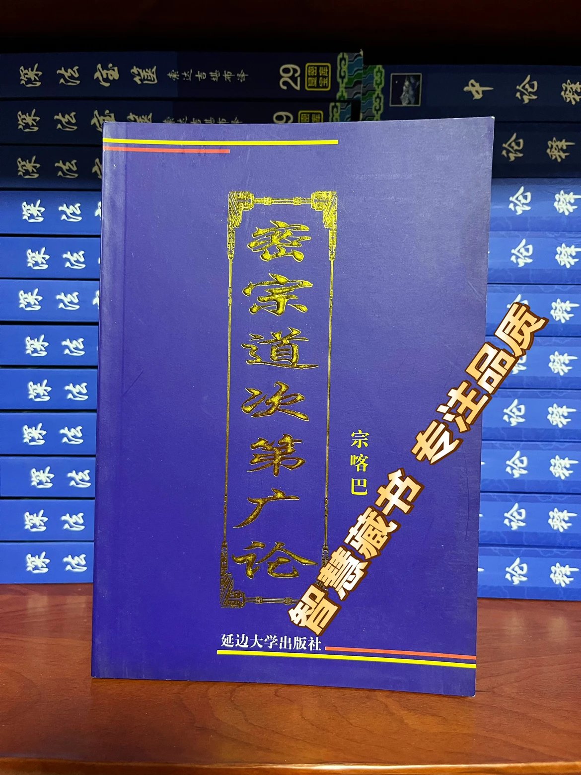密宗道次第广论 宗喀巴 延边人民出版社