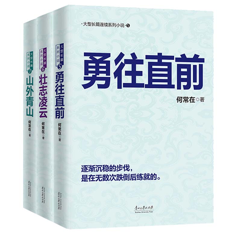 [醉染正版]全三本 何常在的书小说勇往直前+壮志凌云+山外青山胜算问鼎运途作者官场反贪反腐角逐群雄全3册二号首长高清大图