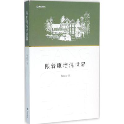 跟着康培混世界