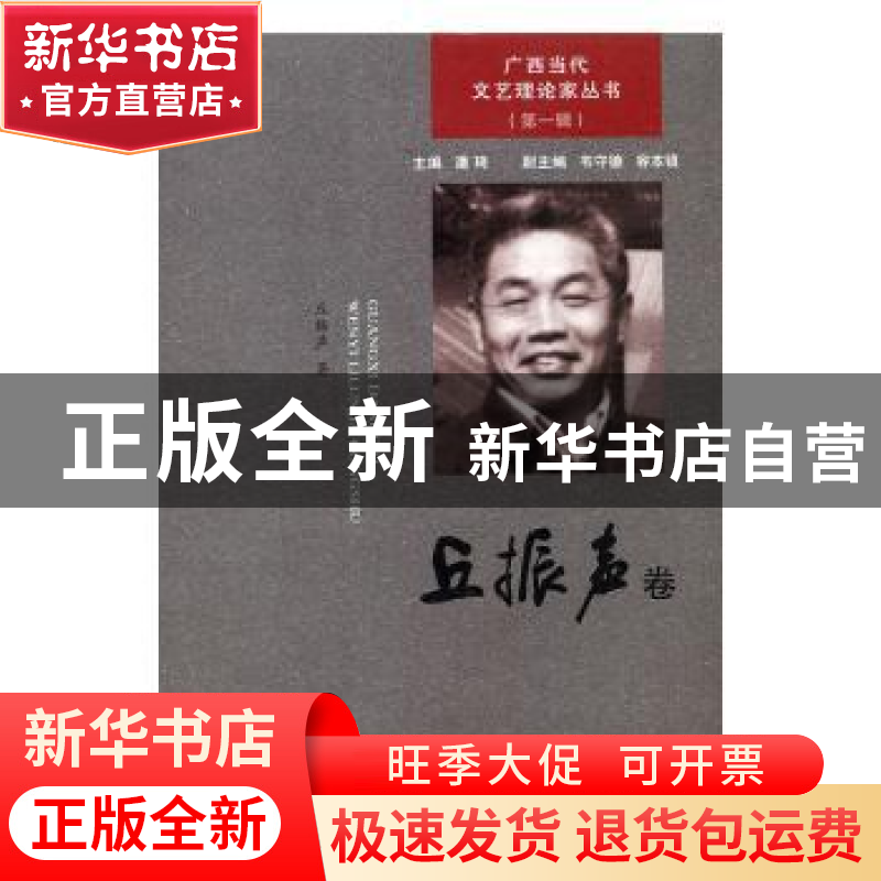 正版 广西当代文艺理论家丛书:第一辑:丘振声卷 潘琦主编 广西人