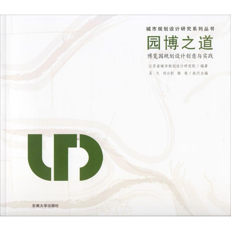 醉染图书园 博览园规划设计创意与实践9787564183059高清大图