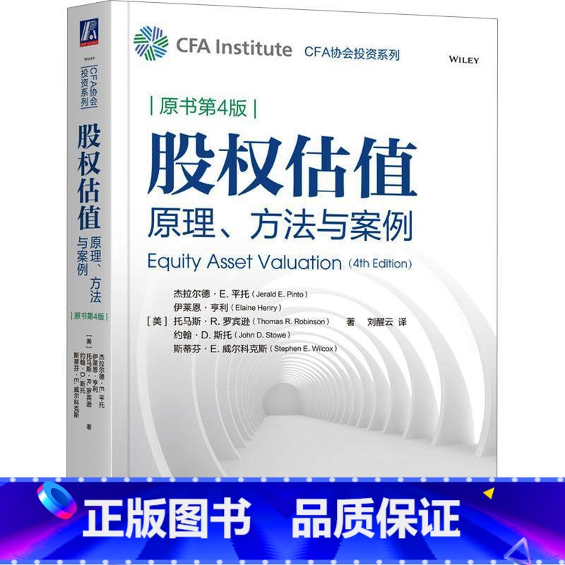 股权估值 原理、方法与案例 原书第4版 [正版]CFA协会投资系列 量化投资分析+固定收益证券分析+国际财务报表分析+股高清大图