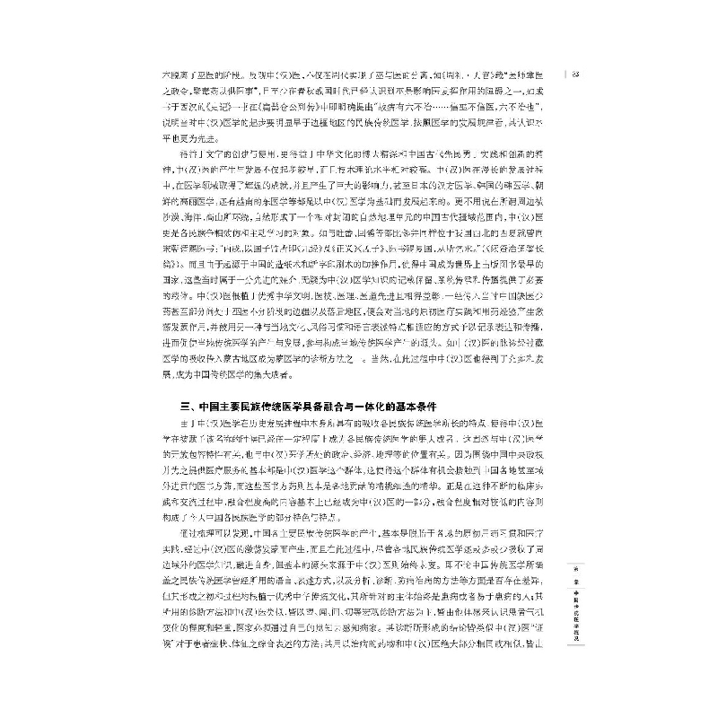 醉染图书中国传统医学比较研究9787547845高清大图