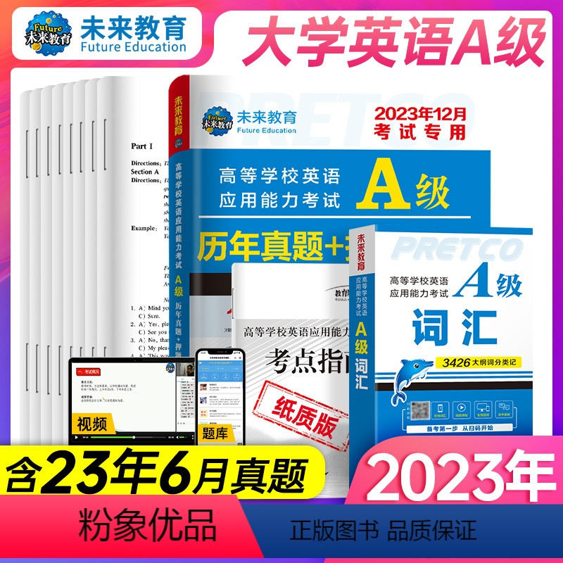 [正版]含词汇英语三级a级考试真题试卷2023年6月大学英语a级全国通用复习资料考试历年真题A级英语高等学校应用能力考