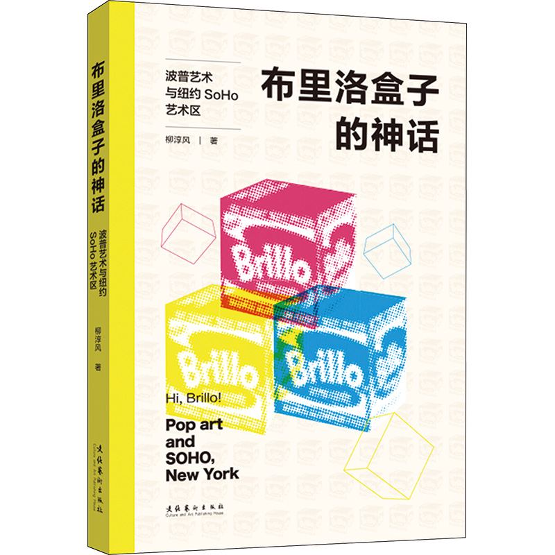 [M]布里洛盒子的神话 波普艺术与纽约SoHo艺术区-9787503973604高清大图