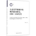 大众诗学视域中的现代歌词研究(1900－1940年代)