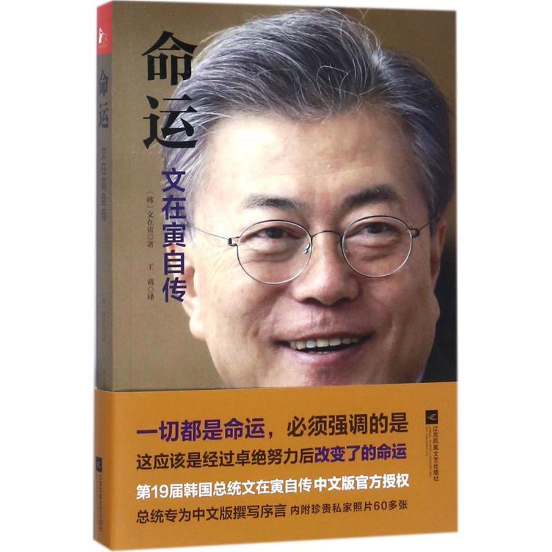 命运 (韩)文在寅 著;王萌 译 社科 文轩网