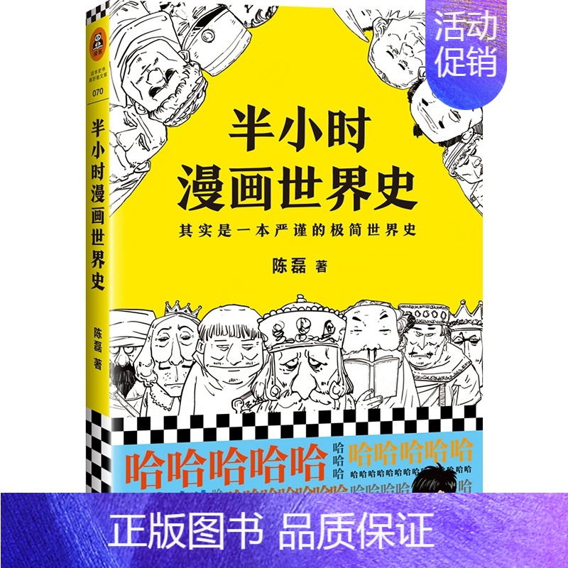 [单本]半小时漫画世界史 [正版]全套半小时漫画中国史全套 0-5 世界史1-2混子哥陈磊半小时漫画系列 中小学生中国历高清大图