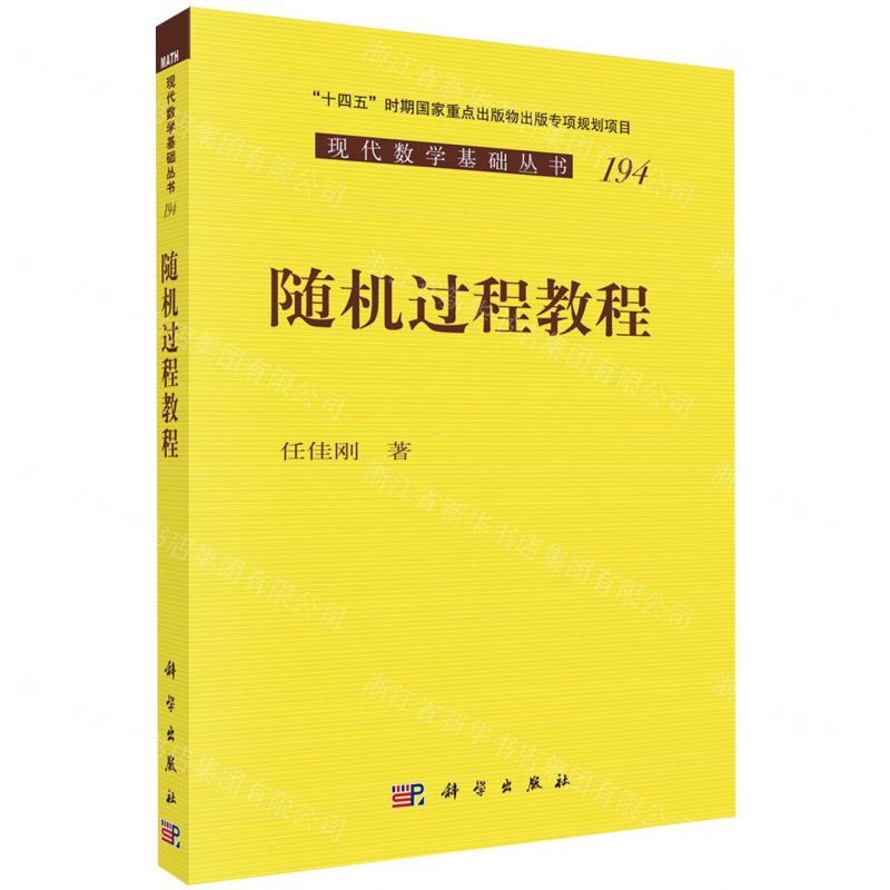 [N]随机过程教程/现代数学基础丛书-9787030724397