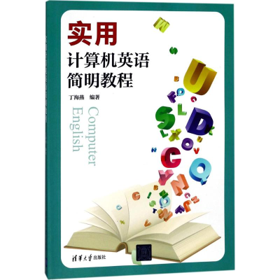正版新书]实用计算机英语简明教程丁海燕9787302474845