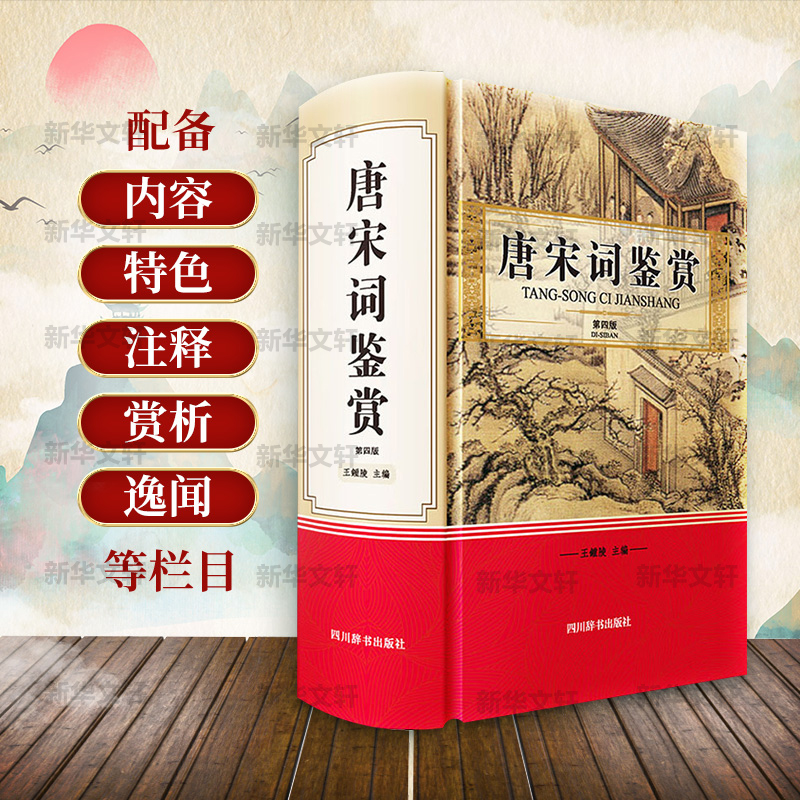 [醉染正版]唐宋词鉴赏 第4版 四川辞书出版社 王鍾陵 编 中国古典小说、诗词高清大图