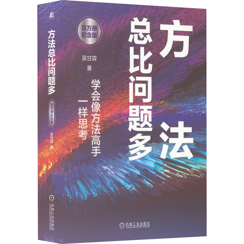 醉染图书方法总比问题多 百万册纪念版9787111714408高清大图