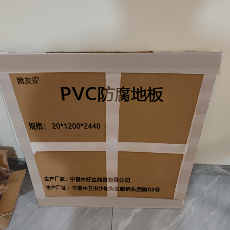 腾友安 PVC防腐地板 20*1200*2440/张高清大图