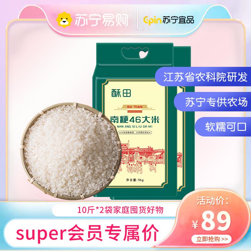 酥田大米南粳46当季新米5kg*2袋 圆粒米 软糯可口 粳米