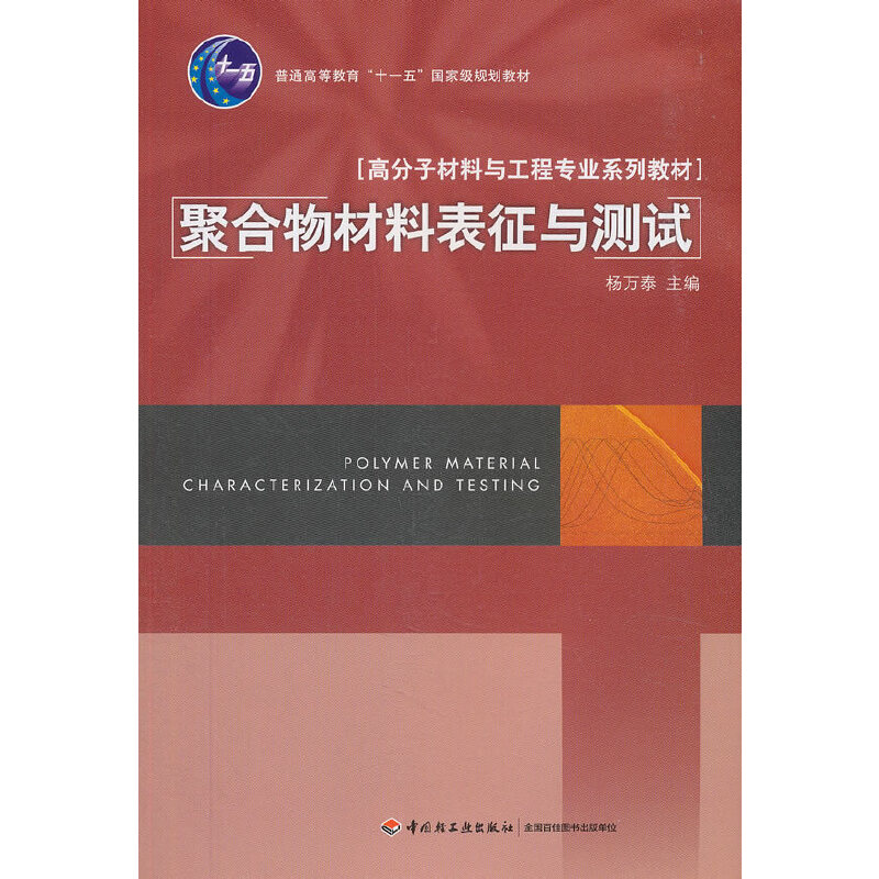醉染图书聚合物材料表征与测试9787501964208高清大图