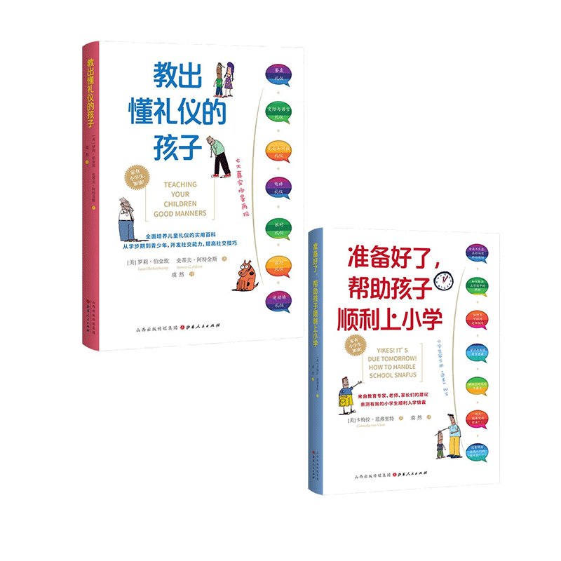 教出懂礼仪的孩子+准备好了 帮助孩子顺利上小学 共2册 [正版]央视网教出懂礼仪的孩子+准备好了 帮助孩子顺利上小学 共高清大图