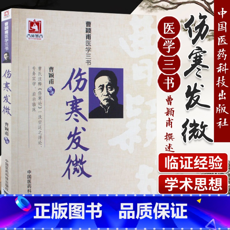 [正版]伤寒发微曹颖甫医学三书曹颖甫经方医案金匮要略伤寒论入门指南书籍中医临床经验总结中国医药科技出版社重点 中医高清大图