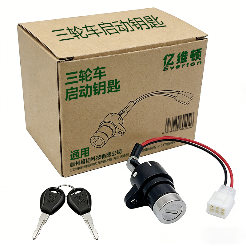 亿维顿 三轮车启动钥匙 通用/个高清大图