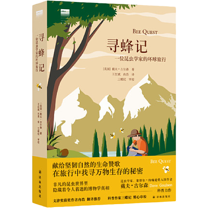 [正版]寻蜂记-一位昆虫学家的环球旅行 戴夫·古尔森著 王红斌等译 科普与轻松游记的结合 译林出版社 凤凰书店书籍高清大图