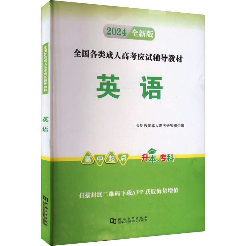 正版新书】英语 2025天明教育成人高考研究组 编9787564943219