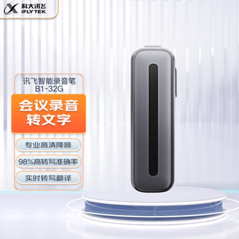 科大讯飞 录音笔系列--- 听见B1