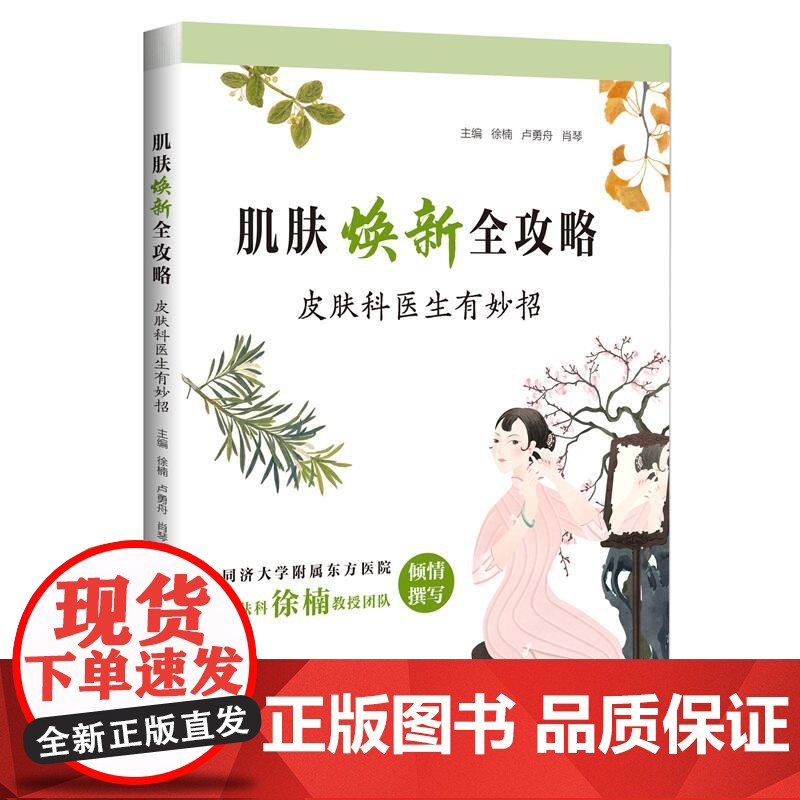 肌肤焕新全攻略——皮肤科医生有妙招 徐楠卢勇舟肖琴上海科技教育出版社高清大图