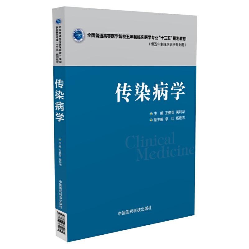 正版新书]传染病学(全国普通高等医学院校五年制临床医学专业“高清大图