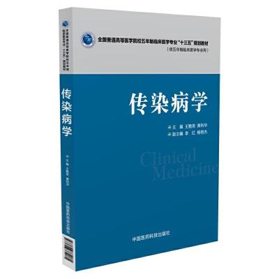 正版新书]传染病学(全国普通高等医学院校五年制临床医学专业“