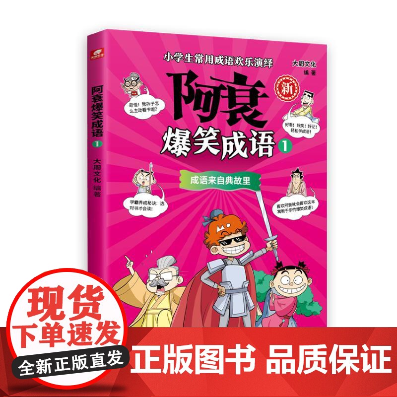 预售 阿衰爆笑成语1成语来自典故里 大周文化 著 漫画书籍少儿 正版图书籍 湖南美术出版社高清大图