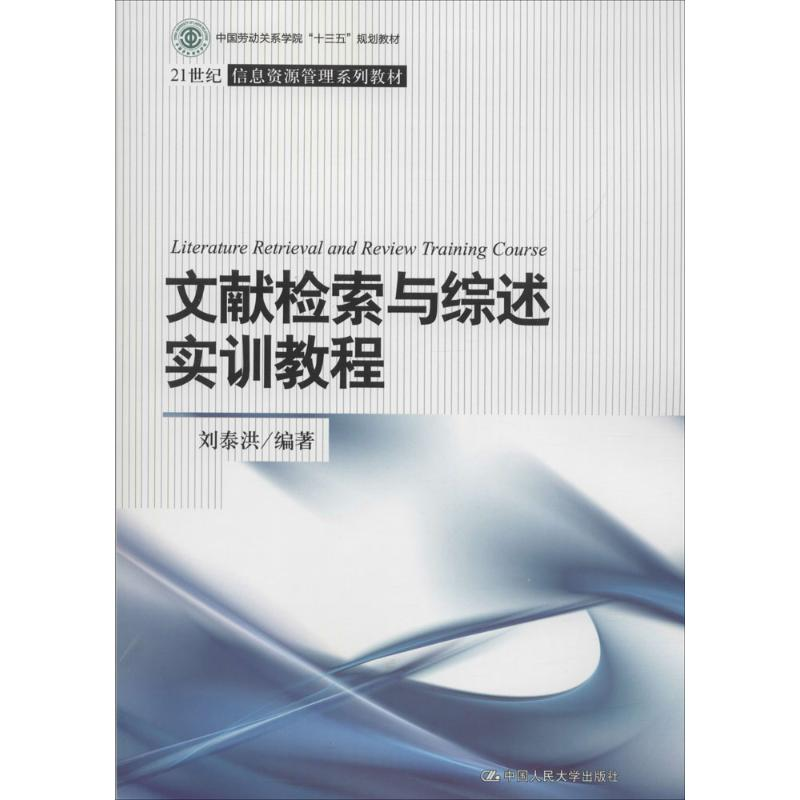 正版新书】文献检索与综述实训教程刘泰洪9787300254364