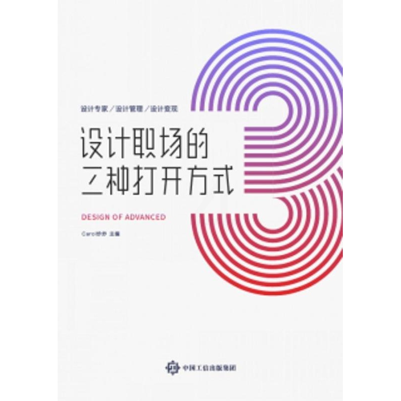 [正版]设计职场的三种打开方式--设计专家.设计管理.设计变现 炒炒 工业技术书籍高清大图