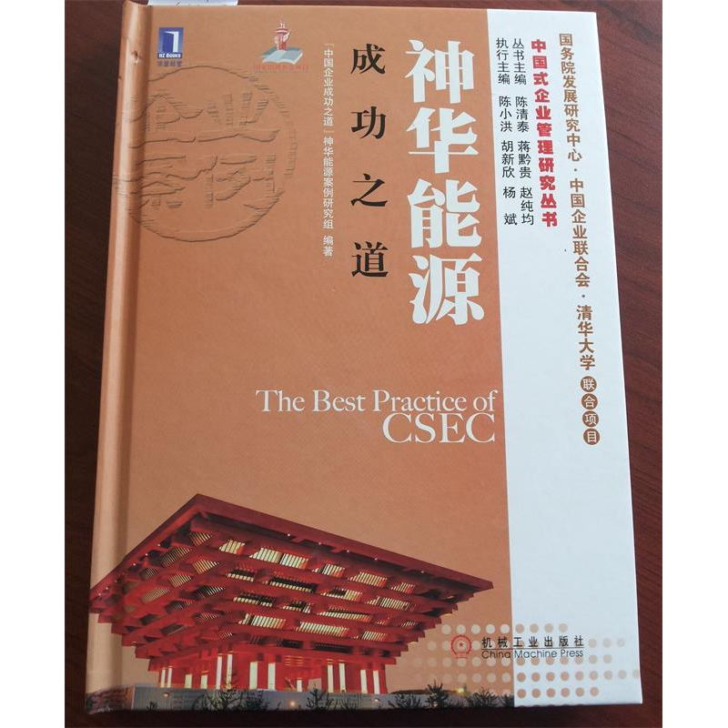 正版新书】神华能源成功之道“中国企业成功之道”神华能源案例研