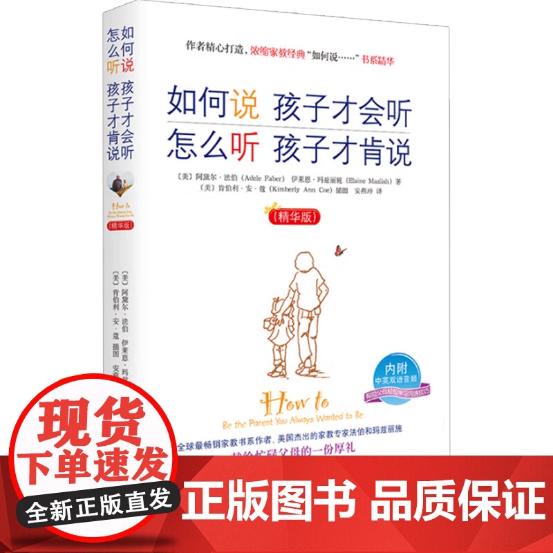 如何说孩子才会听 怎么听孩子才肯说 法伯 著 家教高清大图