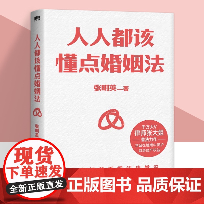 人人都该懂点婚姻法 律师张大姐以案释法+专业分析+《民法典》法条解读 全面解答与婚恋相关的法律疑惑 磨铁图书