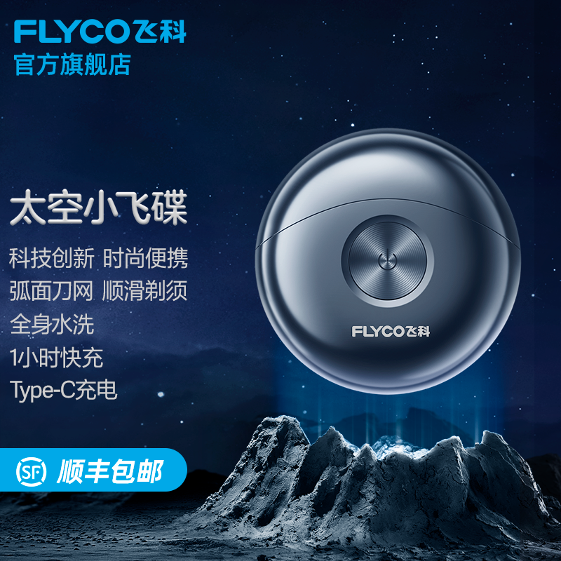 飞科（FLYCO）剃须刀 FS891 太空小飞碟