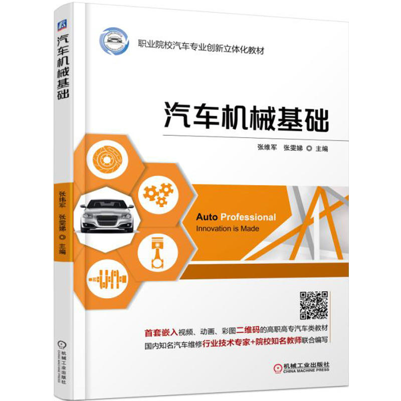 正版新书】汽车机械基础张维军9787111600435