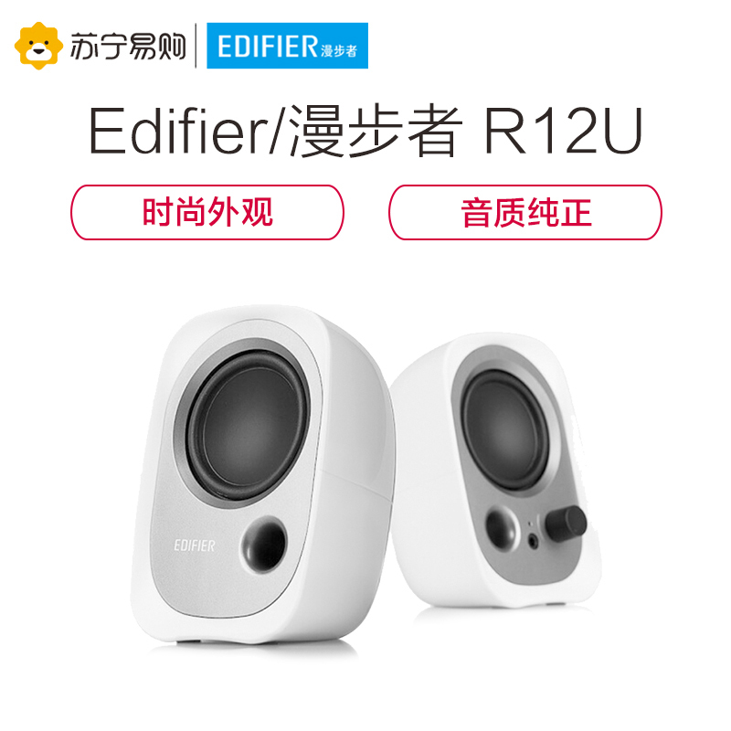 Edifier/漫步者 R12U 台式电脑有源音响低音炮家用2.0声道迷你笔记本小音箱USB 白色