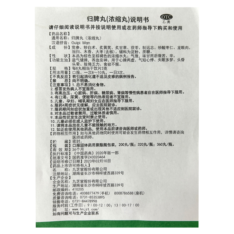 九芝堂 归脾丸(浓缩丸)200丸官方正品养血安神益气健脾失眠多梦高清大图