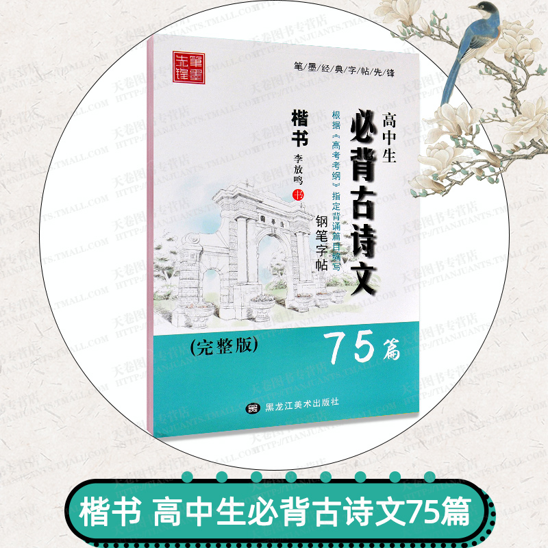 [正版]高中生必背古诗文75篇字帖楷书李放鸣 高中必背古诗文楷书行书学生钢笔字帖 高考考试临摹行楷字贴高一二三 成人练高清大图