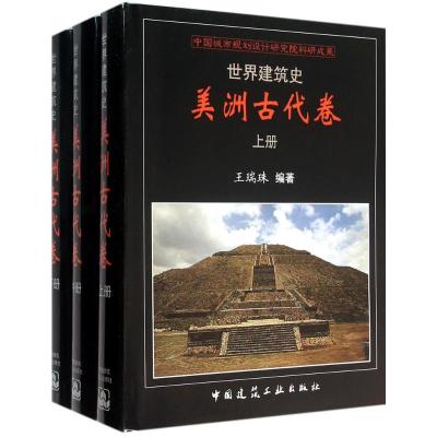 世界建筑史 王瑞珠 编著 专业科技 文轩网