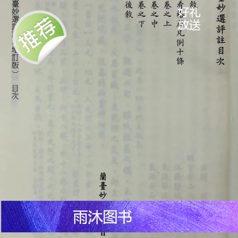 正版 兰台妙选评注 明 万民英 撰,丁鑫华 校订 星易高清大图