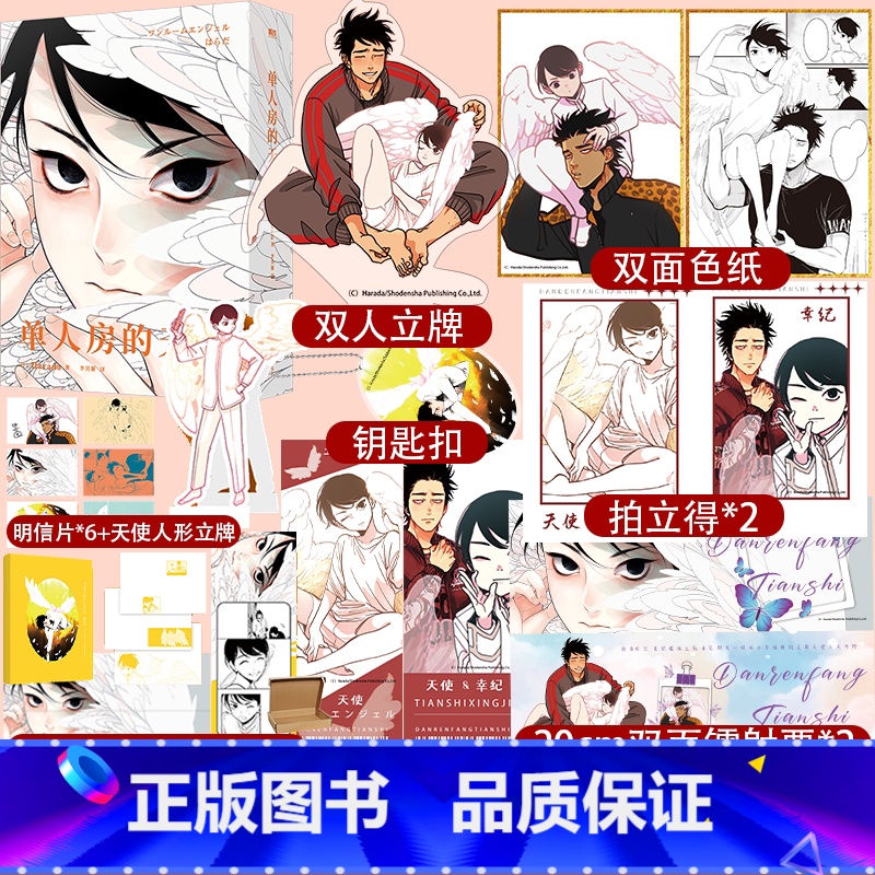 【正版】超多快乐专享赠品 单人房的天使 漫画家Harada老师作品引进 自暴自弃坏男人×坠落凡间受伤天使 Chil-C